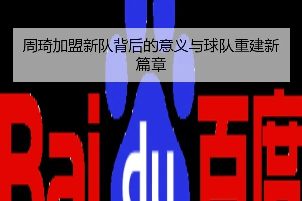 周琦加盟新队背后的意义与球队重建新篇章